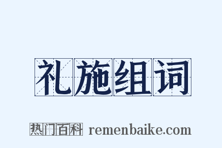 礼施组词是什么意思的图片